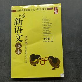 新语文读本 小学卷1