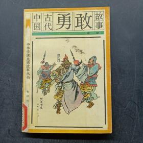 中国古代勇敢故事