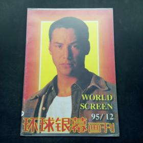 环球银幕画刊 1995 12