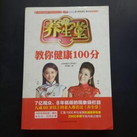 养生堂教你健康100分