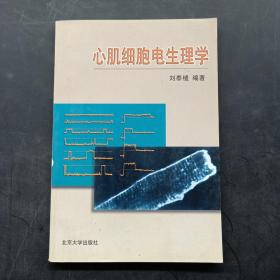 心肌細(xì)胞電生理學(xué)