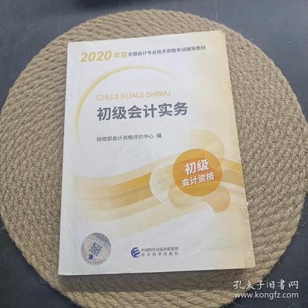 初级会计职称考试教材2020 2020年初级会计专业技术资格考试 初级会计实务