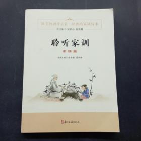 聆聽家訓(xùn)（孝悌篇）