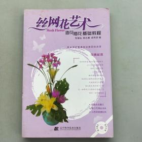 丝网花艺术：造花插花基础教程