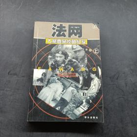 法网: 大案要案侦破纪实  上