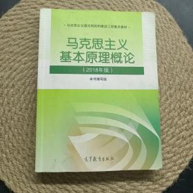 马克思主义基本原理概论(2018年版)