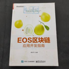 EOS区块链应用开发指南