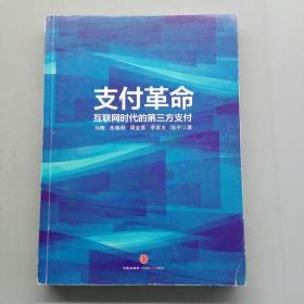 支付革命：互联网时代的第三方支付