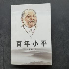 百年小平