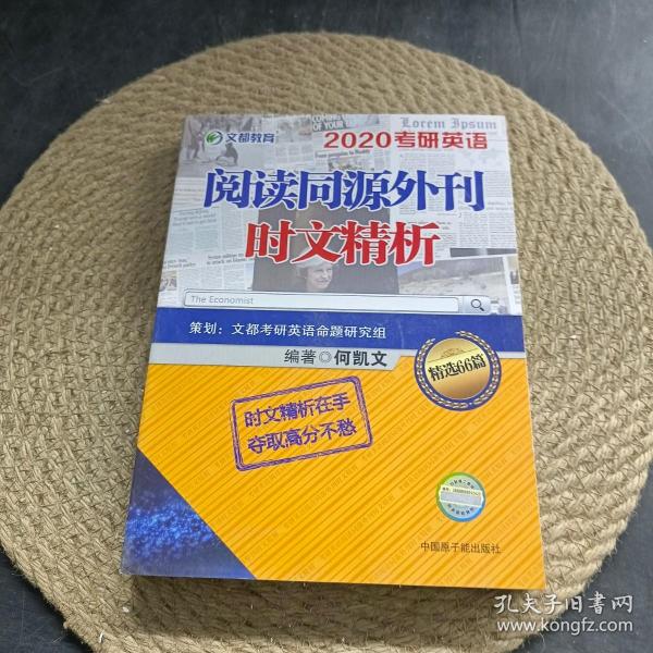 2020考研英语阅读同源外刊时文精析