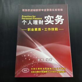個人理財實務(wù)——職業(yè)素質(zhì) 工作技能