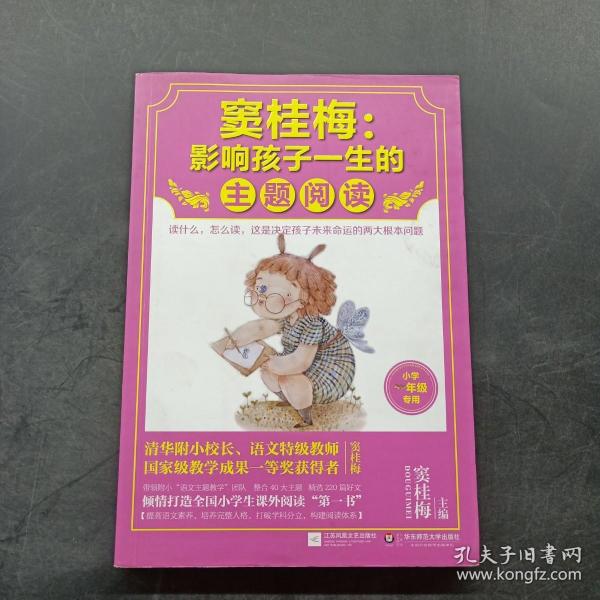 窦桂梅：影响孩子一生的主题阅读.小学一年级专用