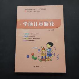 学前儿童游戏