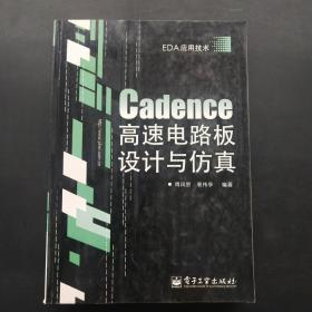 Cadence高速电路板设计与仿真