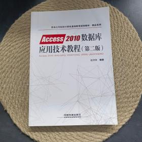 普通高等院校计算机基础教育规划教材·精品系列:Access2010数据库应用技术教程（第二版）