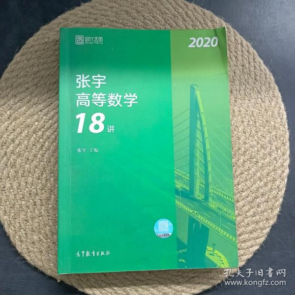 2020考研数学张宇高等数学18讲（张宇36讲之18讲，数一、二、三通用）