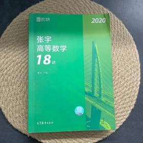 2020考研数学张宇高等数学18讲（张宇36讲之18讲，数一、二、三通用）