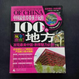 中国最值得带孩子玩的100个地方