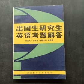 出国生研究生英语考题解答