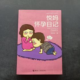 悦妈手绘日记系列：悦妈怀孕日记