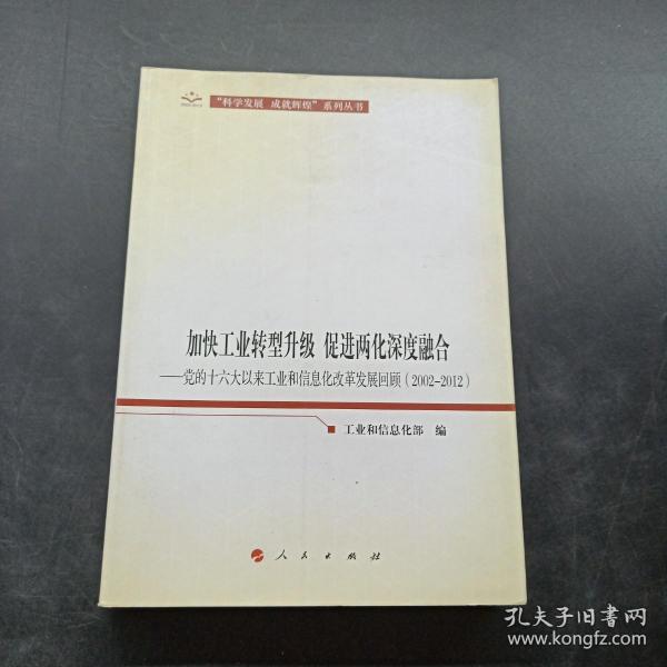 加快工业转型升级、促进两化深度融合：党的十六大以来工业和信息化改革发展回顾（2002-2012）