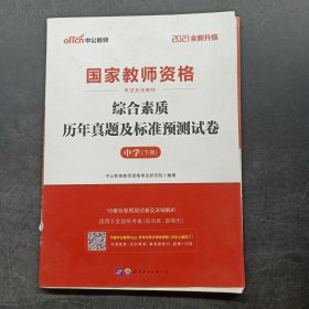 中公版·2019国家教师资格考试专用教材：综合素质历年真题及标准预测试卷中学