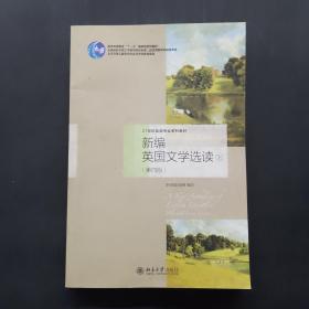 新编英国文学选读（下）（第四版）