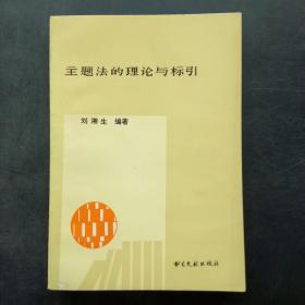 主題法的理論與標(biāo)引