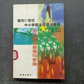 21世纪中小学班主任培训教程:中小学心理健康教育