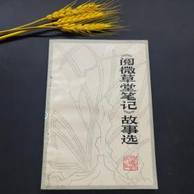 《阅微草堂笔记》故事选