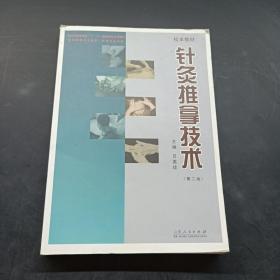 針灸推拿技術(shù)（第二版）