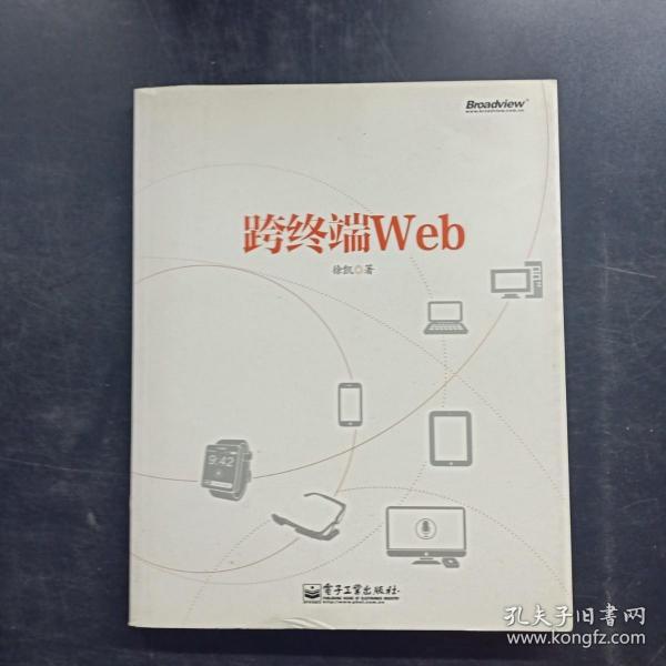 跨终端Web