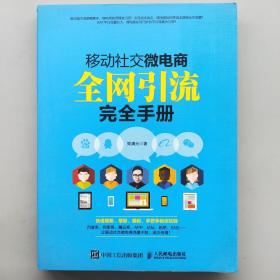 移动社交微电商全网引流完全手册