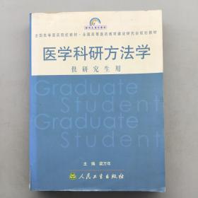 医学科研方法学