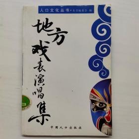 人口文化丛书：地方戏表演唱集