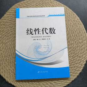 普通高等教育精品教材：线性代数