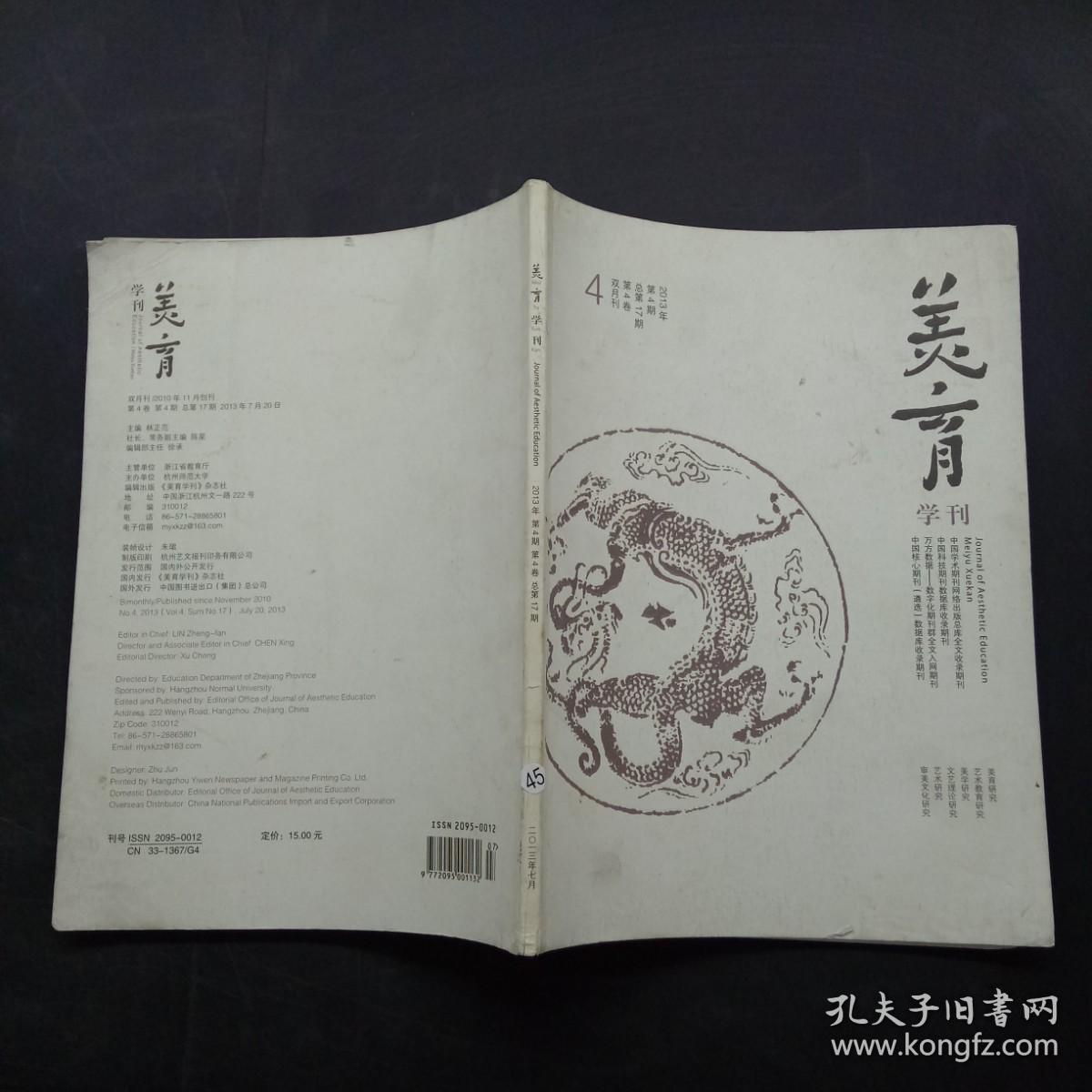 美育学刊2013年第4期