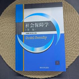 社会保障学（第二版）