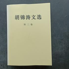 胡锦涛文选（第二卷）