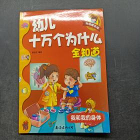幼儿十万个为什么全知道：我和我的身体