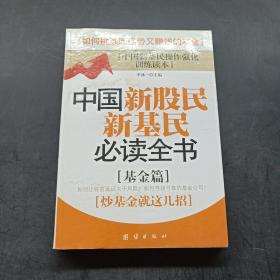 中国新股民新基民必读全书（基金篇）