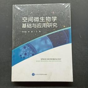 空间微生物学基础与应用研究