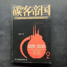 碳客帝国：碳资本主义和我们的圣经