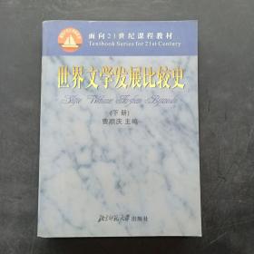 世界文学发展比较史（上下册）