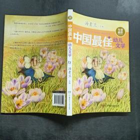 年度最佳作品系列:中国最佳幼儿文学