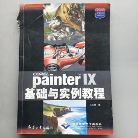 Painter IX基础与实例教程/热门软件工具边学边用丛书