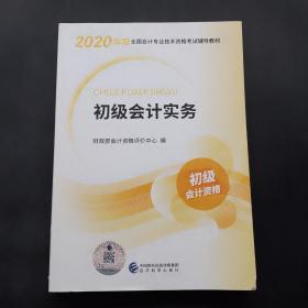 初级会计职称考试教材2020 2020年初级会计专业技术资格考试 初级会计实务