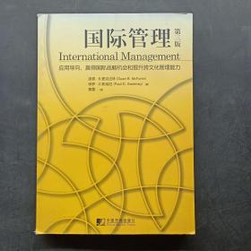 应用导向赢得国际战略机会和提升跨文化管理能力：国际管理（第3版）