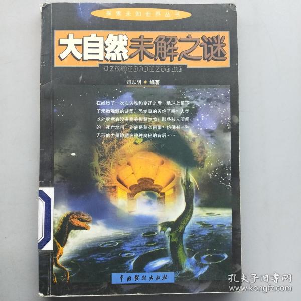 探索未知世界丛书：古文明未解之谜，UFO未解之谜，大自然未解之谜