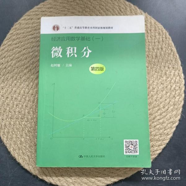 微积分（第四版）（经济应用数学基础（一）；“十二五”普通高等教育本科国家级规划教材）